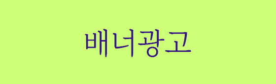 광고배너 1