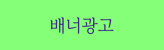 광고배너 2