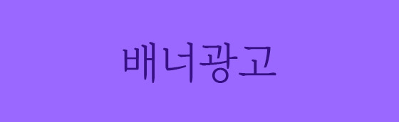 광고배너 3
