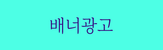 광고배너 4