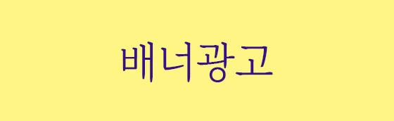 광고배너 5