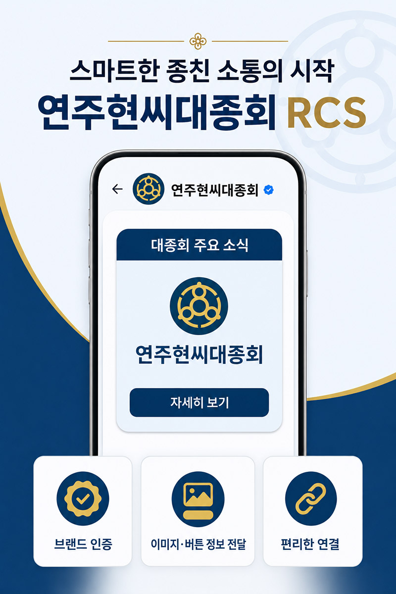 연주현씨대종회 RCS 도입 안내 인포그래픽