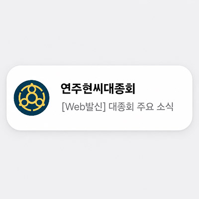 연주현씨대종회 RCS 실제 수신 화면
